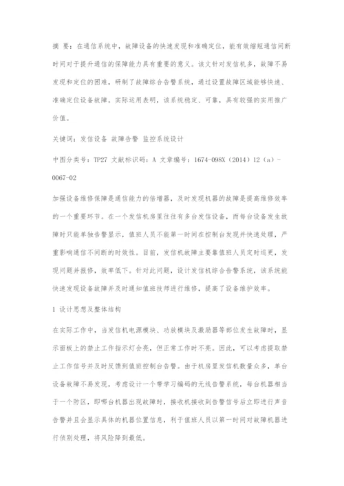 发信机故障综合告警系统设计与实现.docx