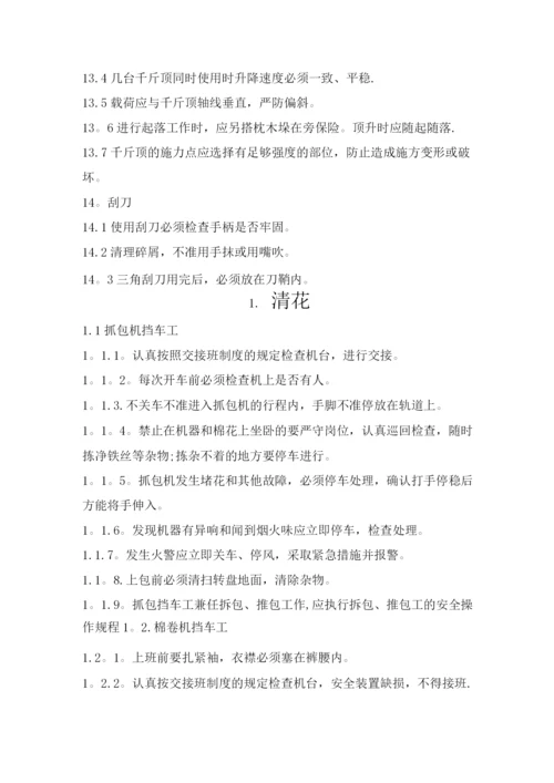 纺织安全操作规程.docx