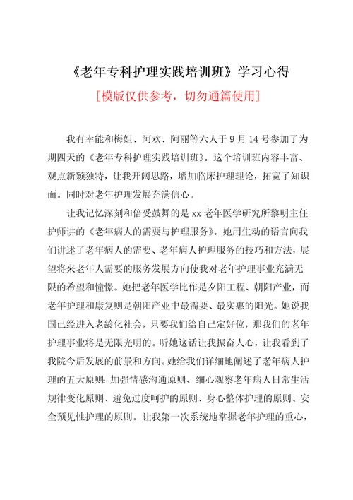 老年专科护理实践培训班学习心得