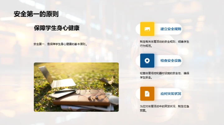 健康成长的体育课