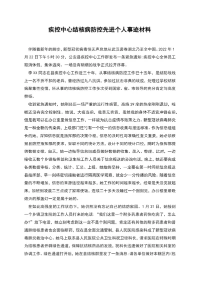 疾控中心结核病防控先进个人事迹材料.docx