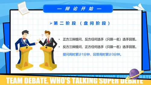超级辩论赛团体辩论赛PPT模板