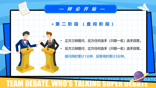 超级辩论赛团体辩论赛PPT模板