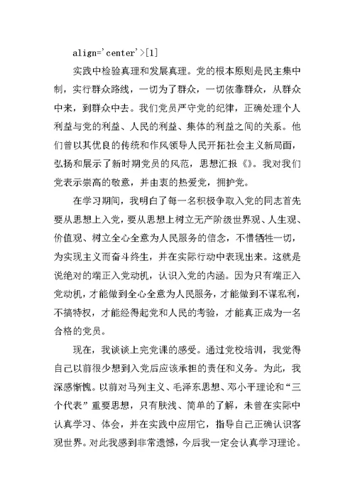 思想汇报：做合格的党员