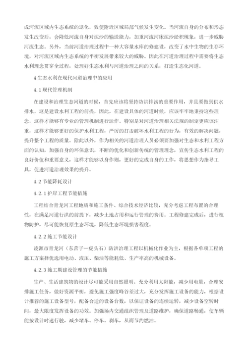 生态水利在现代河道治理中的应用1.docx