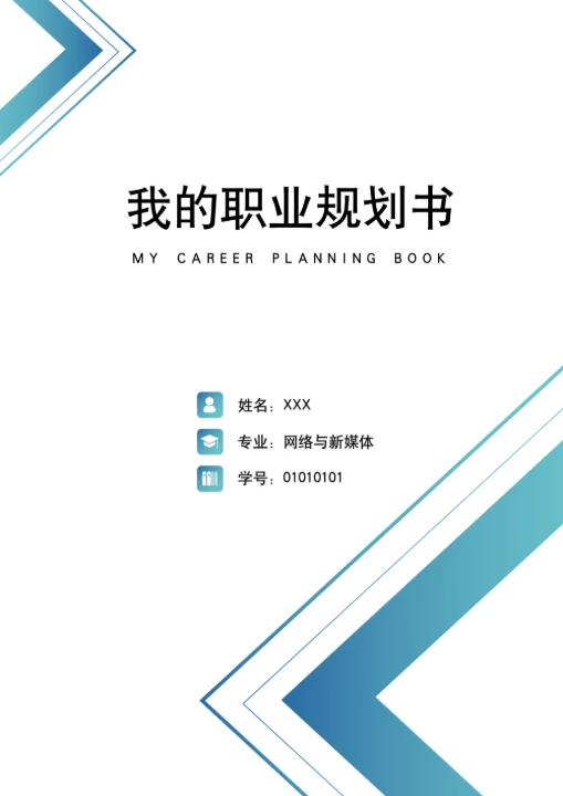 职业生涯规划书简约