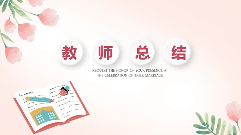 插画卡通风中小学校长教师工作总结PPT动态模板
