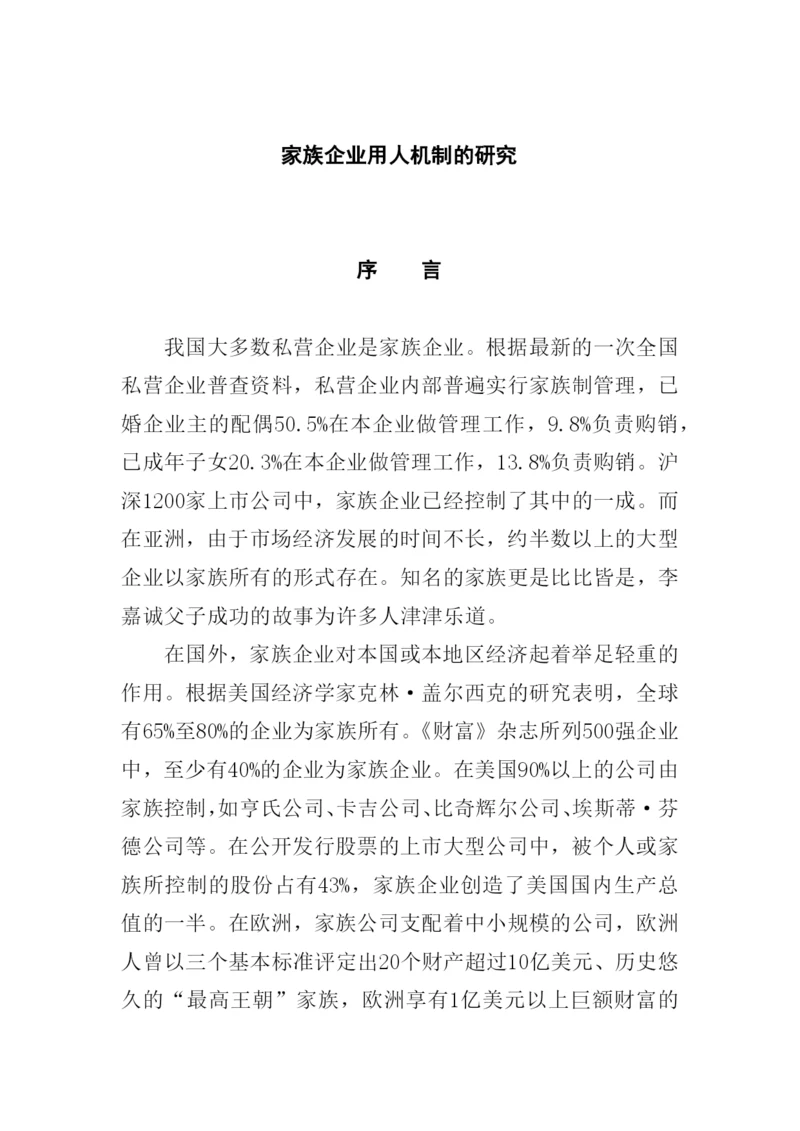 论文：家族企业用人机制的研究(doc 29页).docx