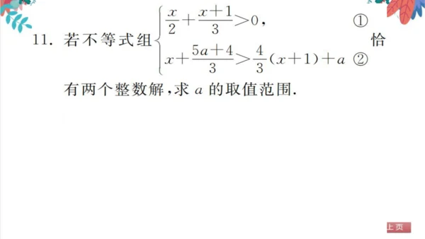 人教版数学7下 专题训练（五）  一元一次不等式组的应用 习题课件（含答案）