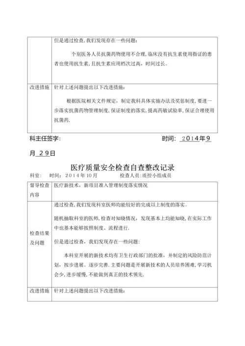 医疗质量安全检查自查整改记录.docx