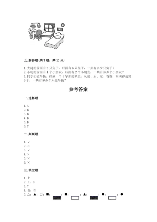 北京版一年级上册数学第四单元 位置与顺序 测试卷有精品答案.docx