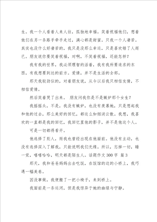 话题作文300字锦集6篇