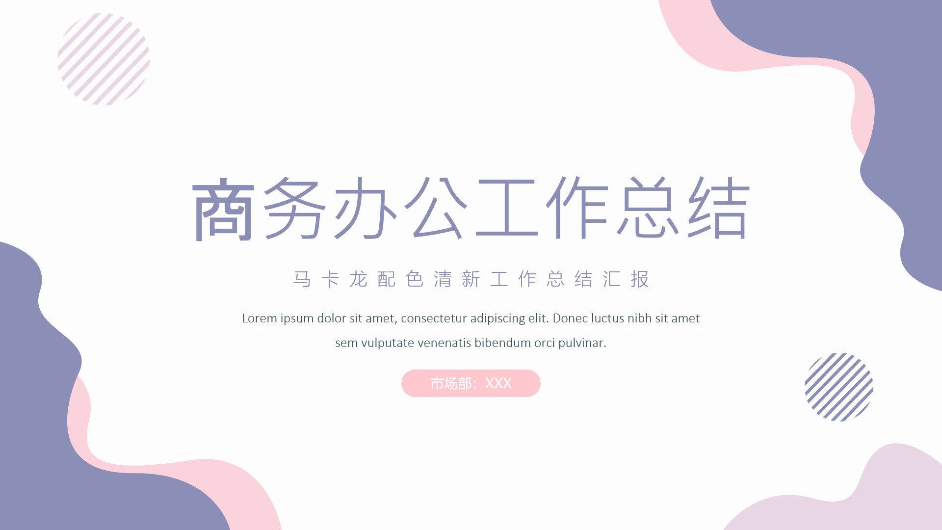 马卡龙配色清新商务办公策划运营工作总结汇报通用PPT模版