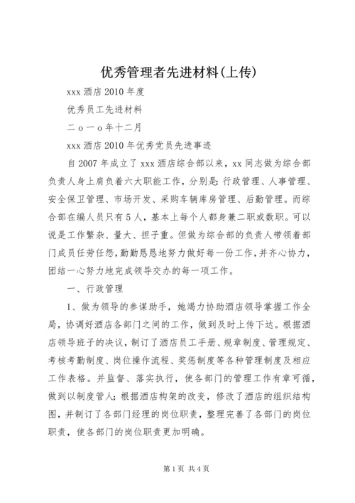 优秀管理者先进材料(上传).docx