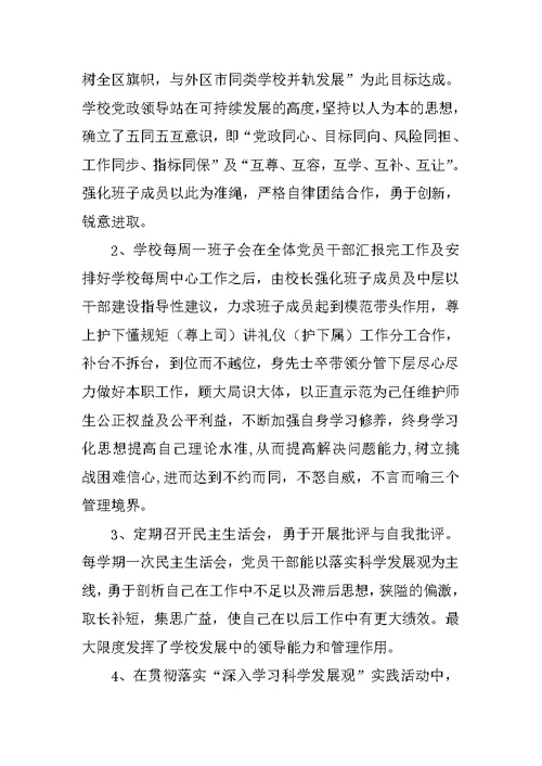 校领导班子述职报告