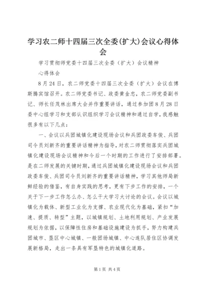 学习农二师十四届三次全委(扩大)会议心得体会 (2).docx