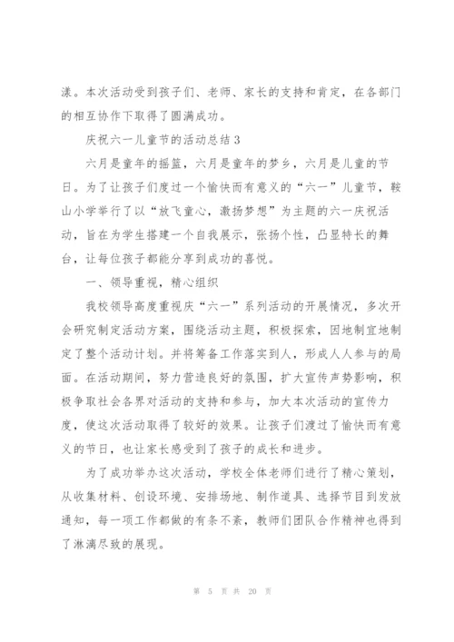 庆祝六一儿童节的活动总结10篇.docx