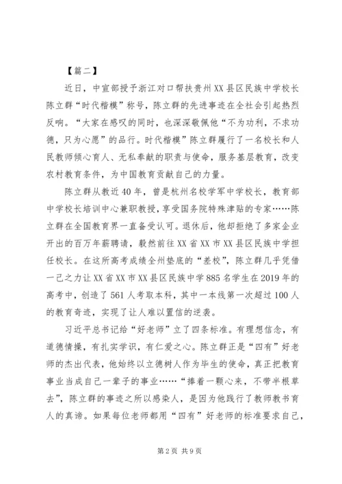 学习时代楷模陈立群心得五篇.docx