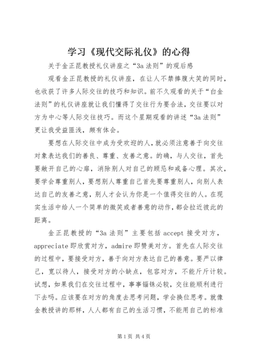 学习《现代交际礼仪》的心得 (2).docx