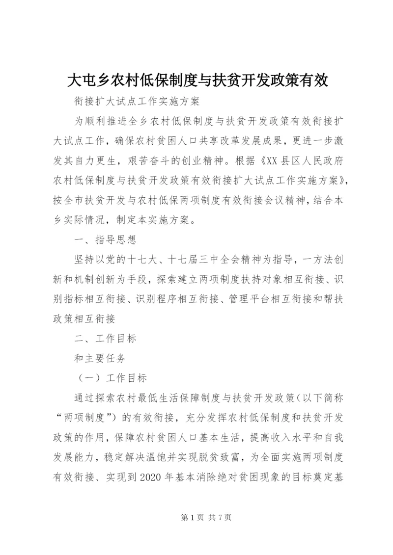 大屯乡农村低保制度与扶贫开发政策有效.docx