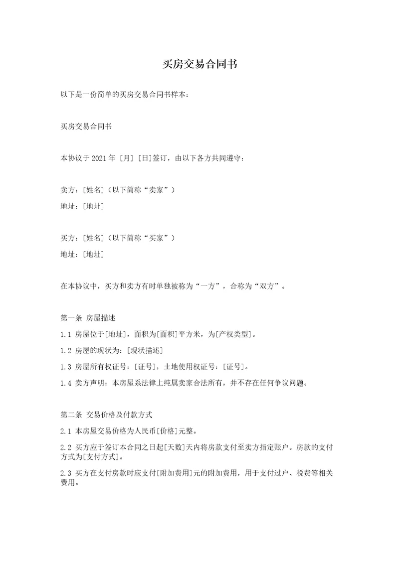 买房交易合同书