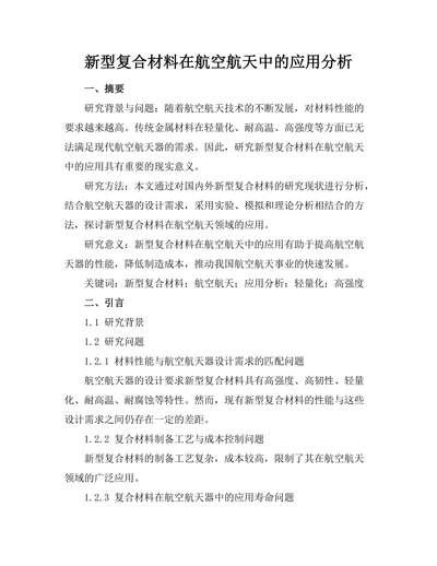 新型复合材料在航空航天中的应用分析