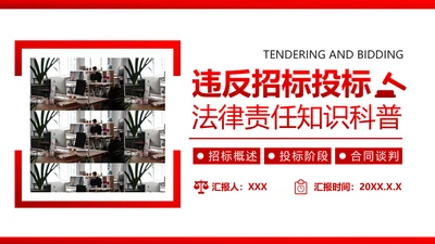 违反招标投标法规_法律责任知识科普PPT
