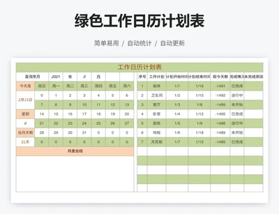 绿色工作日历计划表