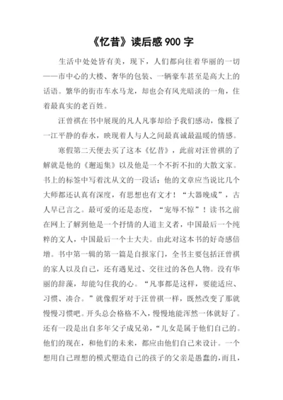 《忆昔》读后感900字.docx