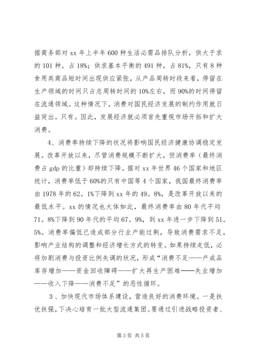 商务局扩大消费需求调研报告范文.docx