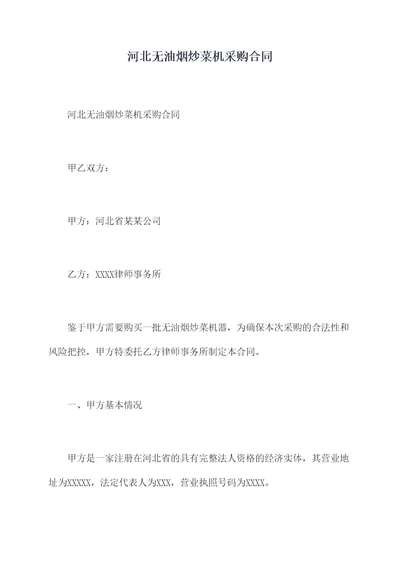 河北无油烟炒菜机采购合同