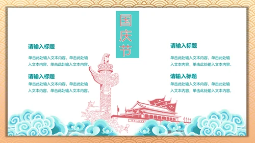 中国风喜迎国庆通用PPT模板