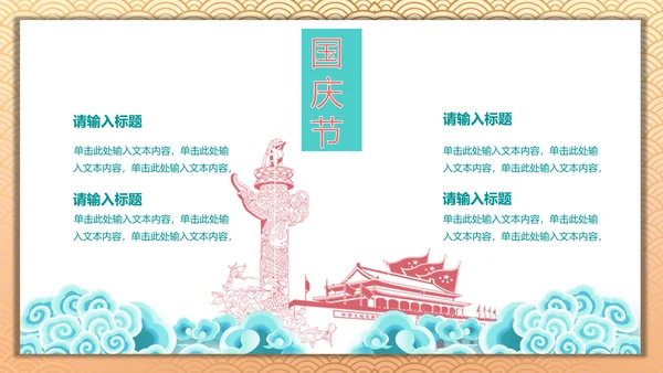 中国风喜迎国庆通用PPT模板