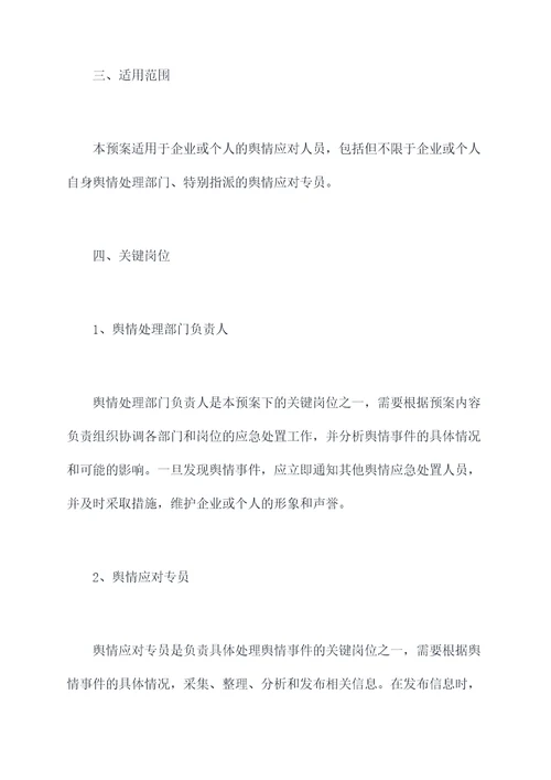 舆情人员应急处置预案