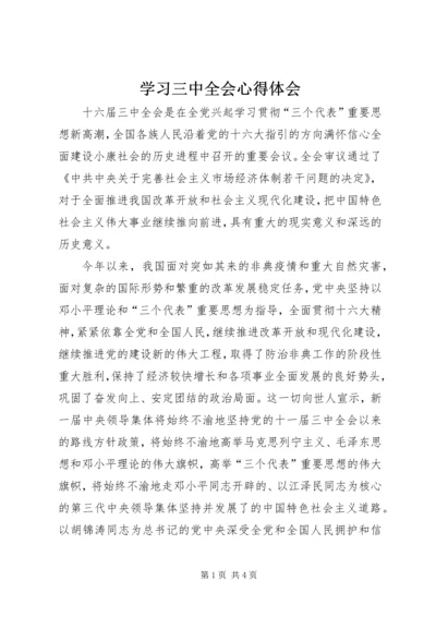 学习三中全会心得体会 (9).docx