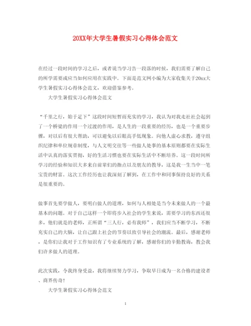 精编大学生暑假实习心得体会范文.docx