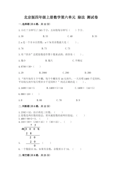 北京版四年级上册数学第六单元 除法 测试卷含完整答案（名校卷）.docx