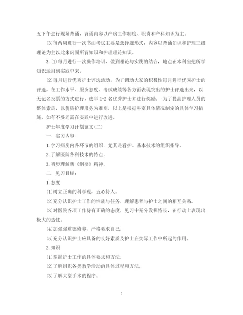 精编之护士年度学习计划范文.docx