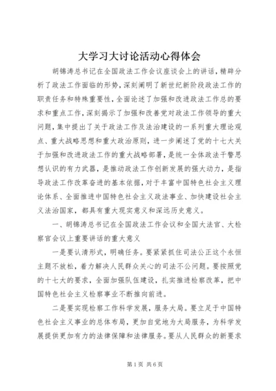 大学习大讨论活动心得体会_1.docx