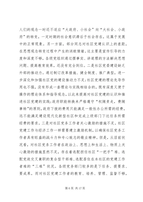 社区党委运行机制的状况分析与对策研究 (2).docx