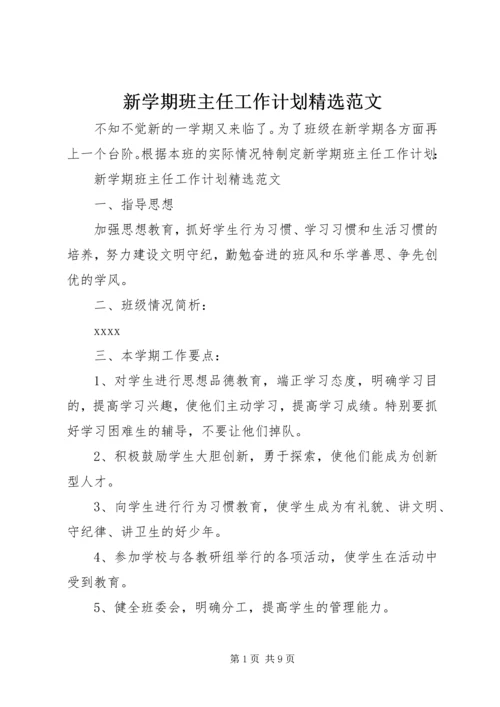 新学期班主任工作计划精选范文.docx
