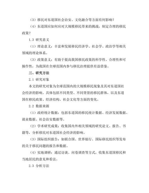 大规模移民对东道国社会经济的影响