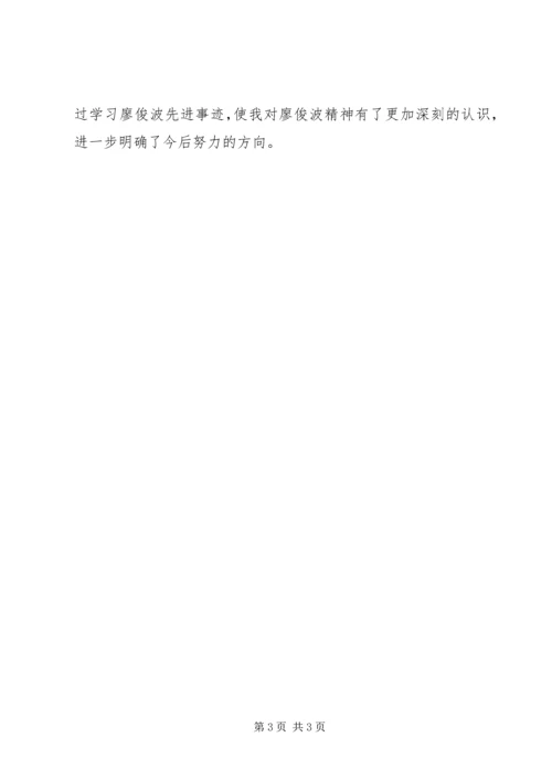 学习廖俊波后感想与心得 (2).docx