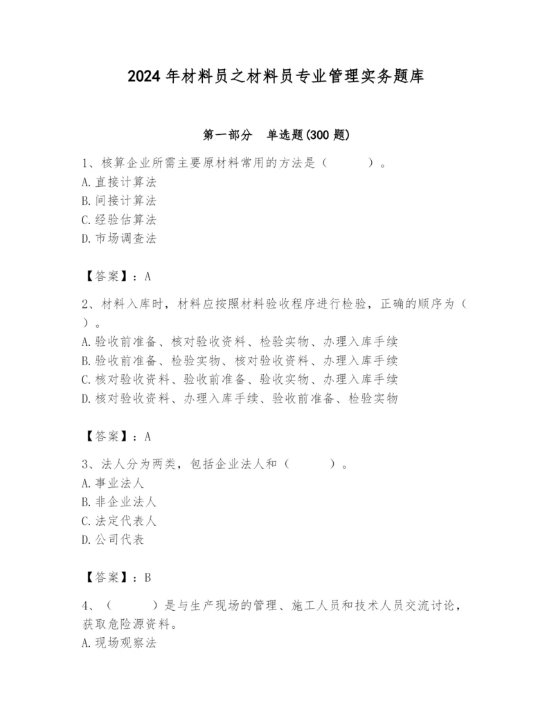 2024年材料员之材料员专业管理实务题库附参考答案（典型题）.docx