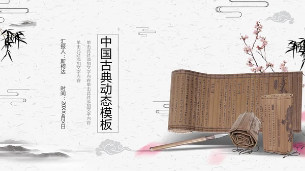 古典竹简动态工作汇报通用PPT模版