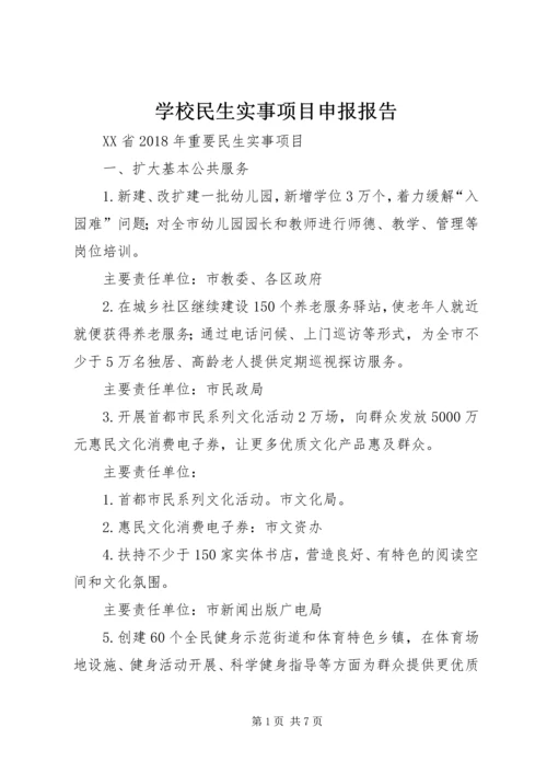 学校民生实事项目申报报告 (3).docx