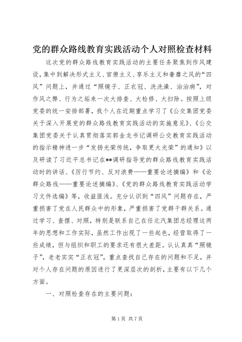 党的群众路线教育实践活动个人对照检查材料.docx