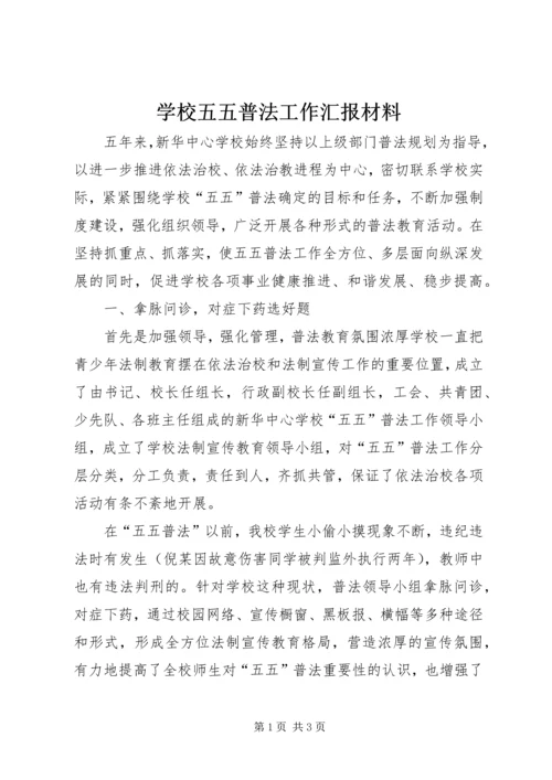 学校五五普法工作汇报材料.docx