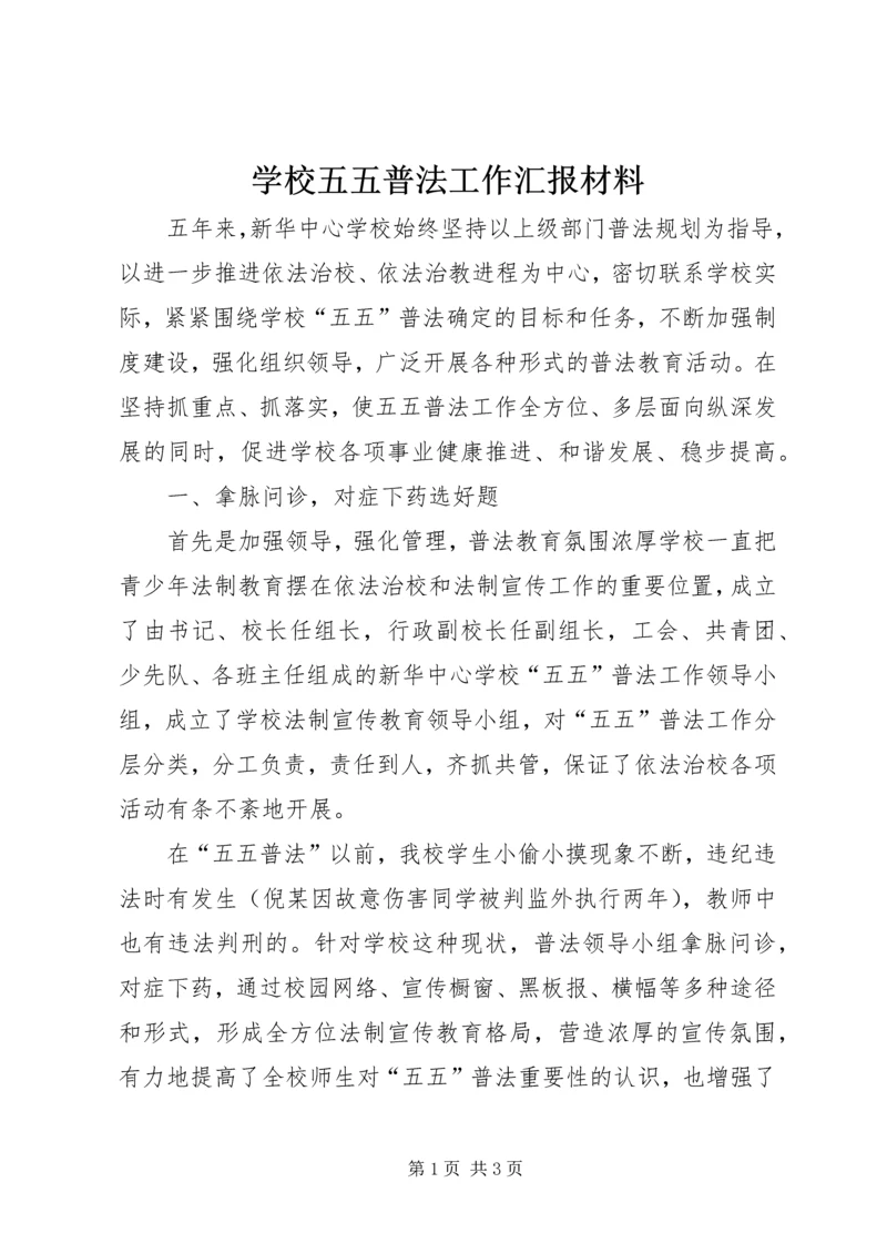 学校五五普法工作汇报材料.docx