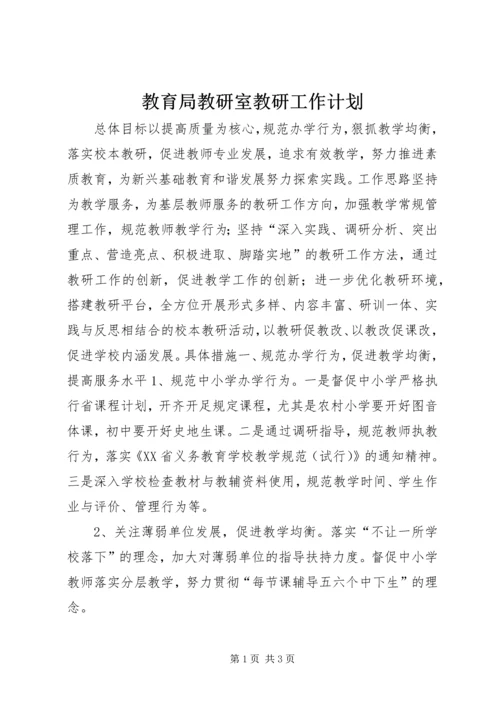 教育局教研室教研工作计划.docx